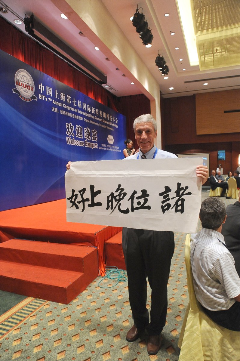 国际新药发明科技年会 · 欢迎晚宴