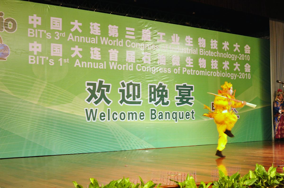 国际工业生物技术大会 · 56 · 大连现场