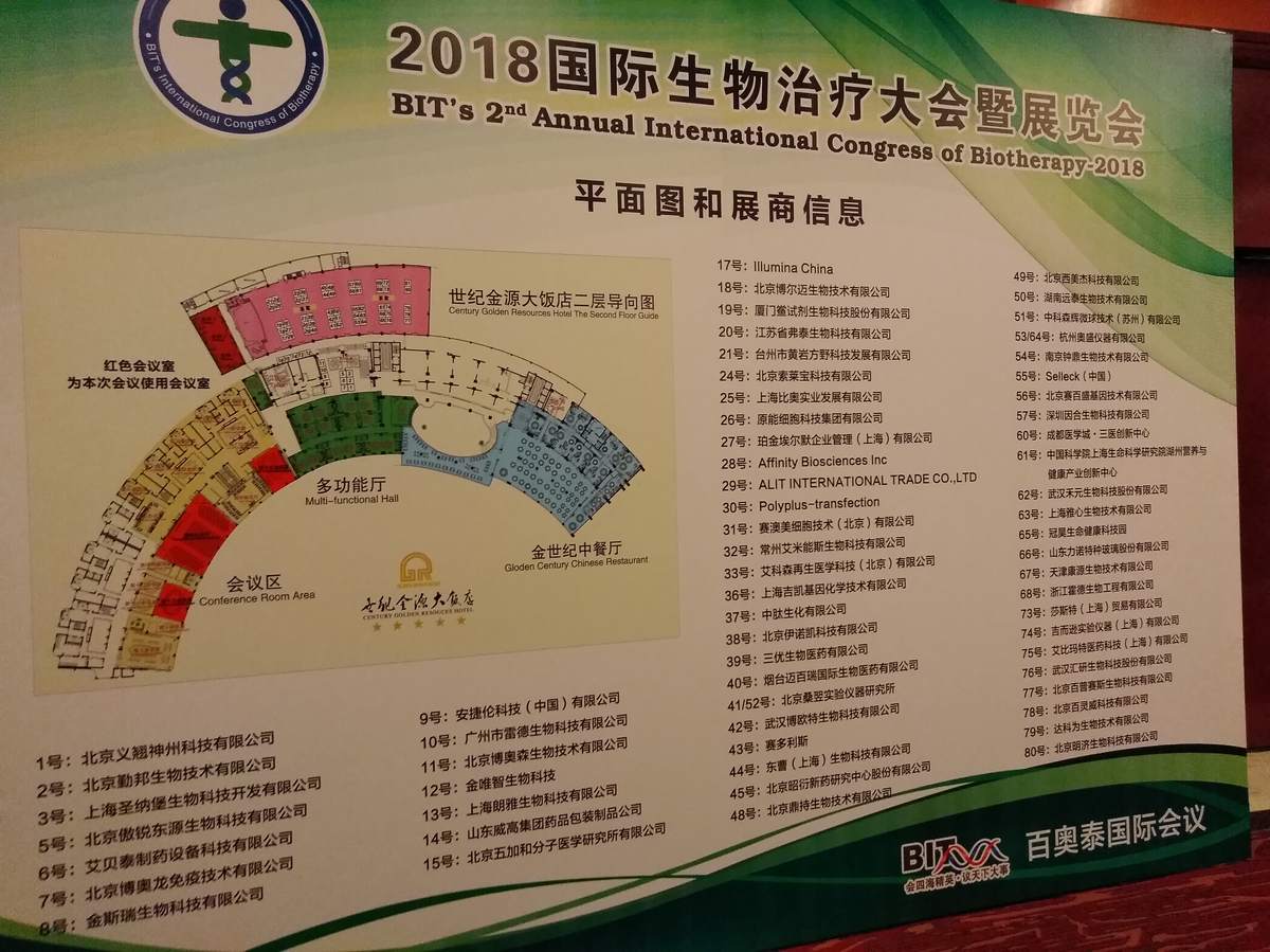 国际生物治疗大会 现场