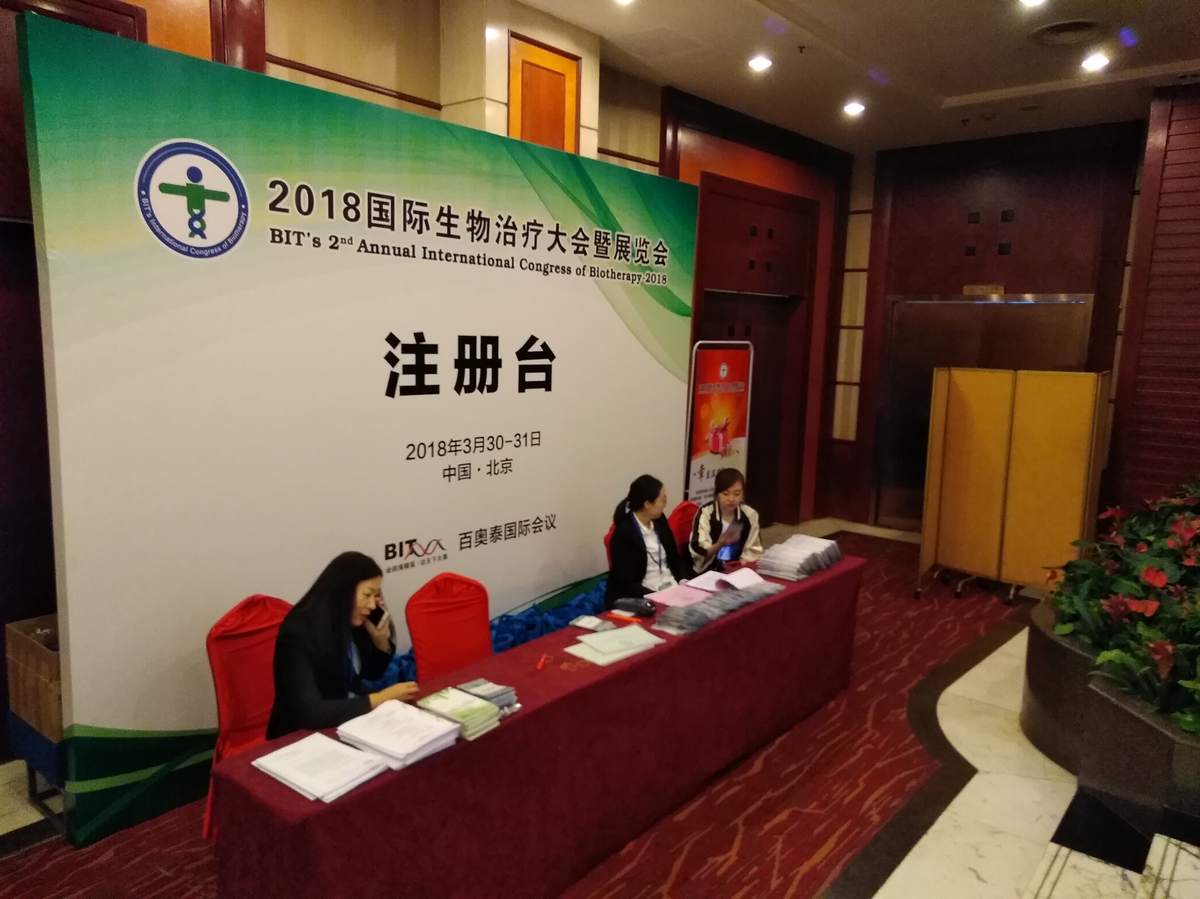 国际生物治疗大会 现场