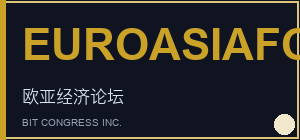 欧亚经济论坛（9 月） 品牌标识